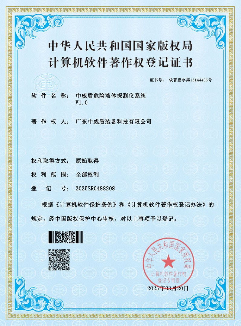 中威盾危险液体探测仪系统