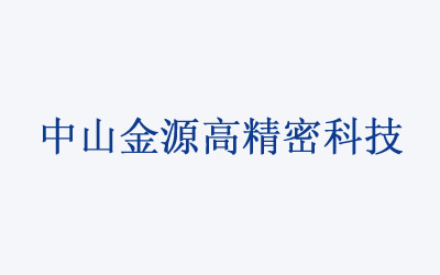 中山金源高精密科技有限公司