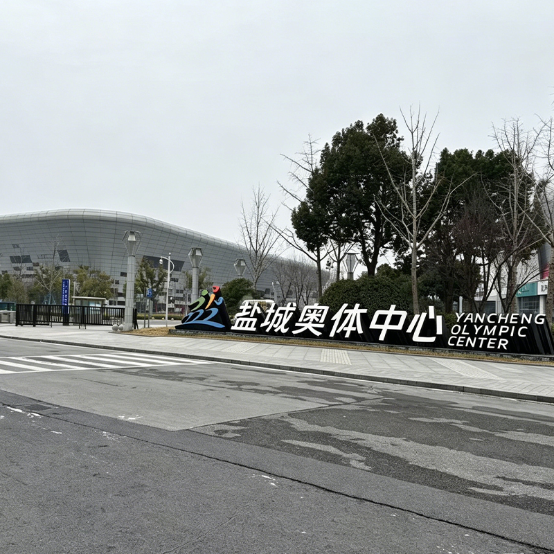 盐城奥体中心