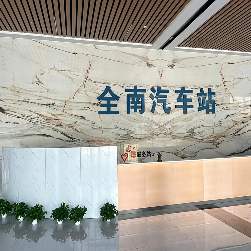 全南汽车站