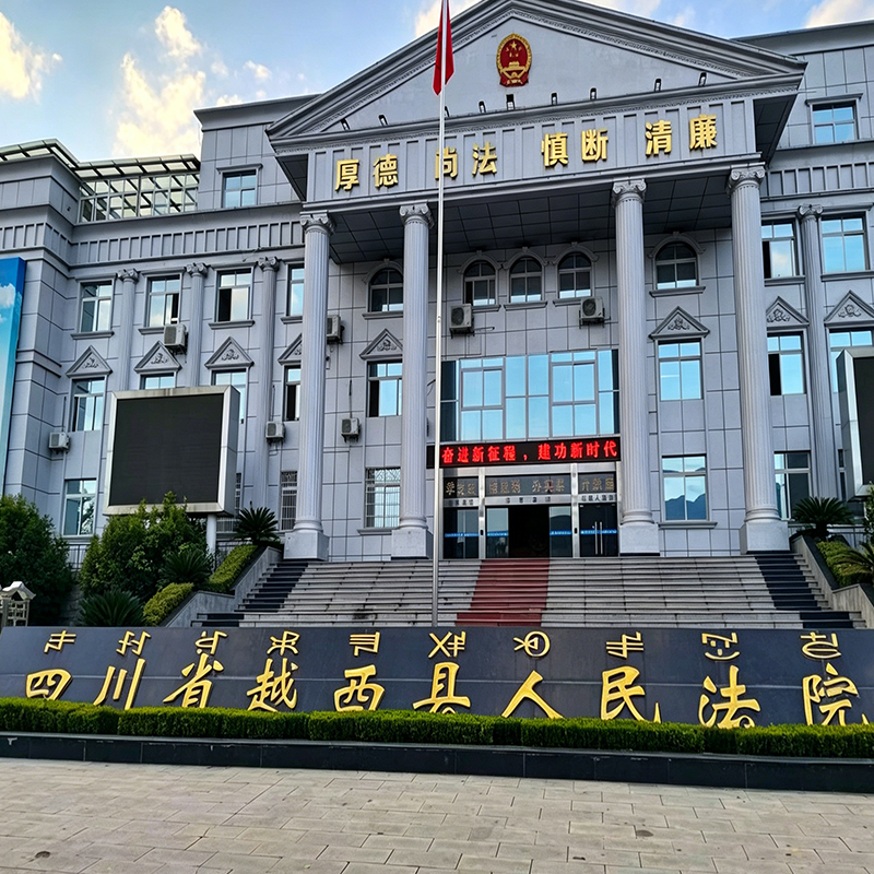 四川省越西县人民法院