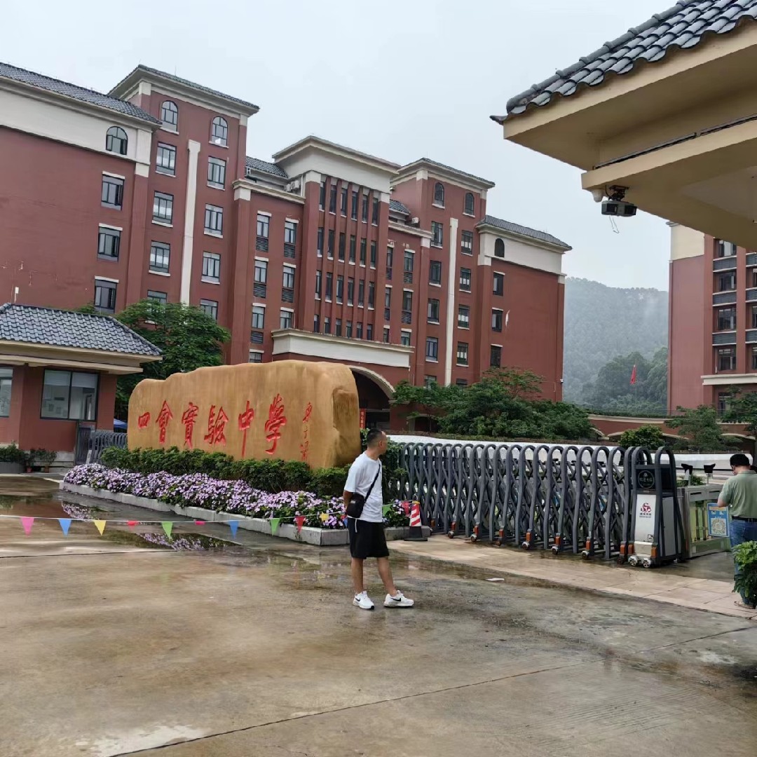 广东四会实验中学