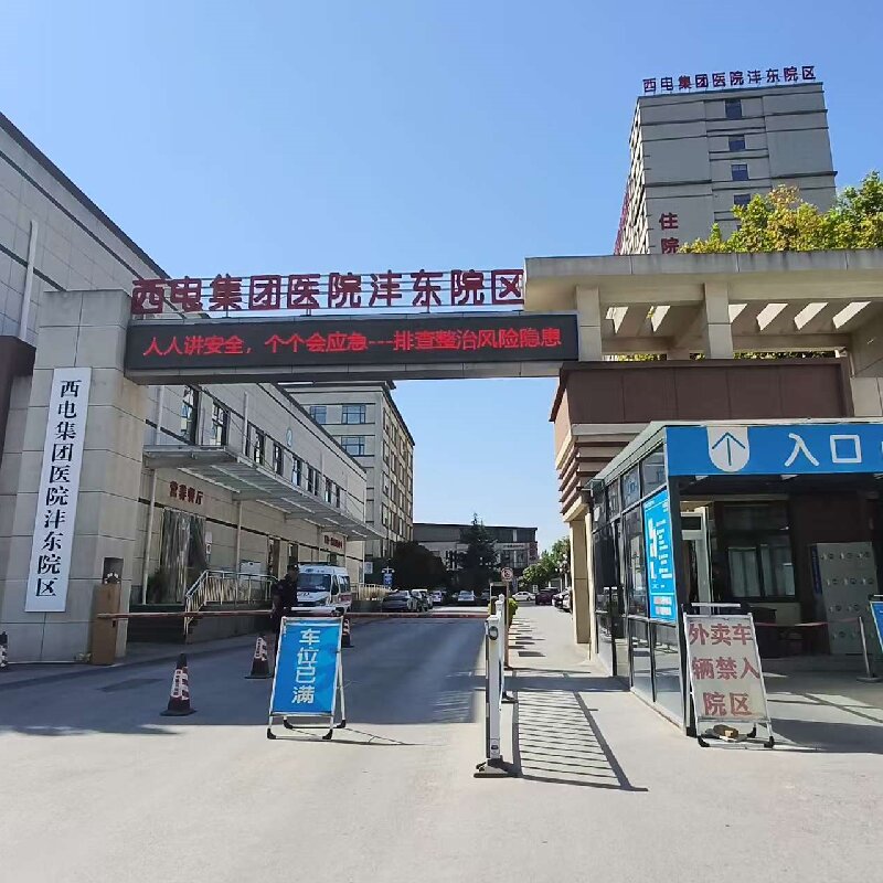 西电集团医院（沣东院区）